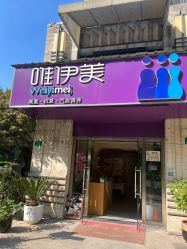 -唯伊美塑身美养连锁