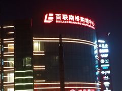 -百联南桥购物中心