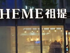 -THEME祖提(三峡广场店)