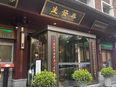 -春发生饭店·非遗(南院门店)