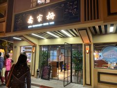 门面-乔家栅(襄阳南路店)