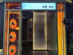 -九田家黑牛烤肉料理(太阳城店)
