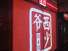 -西少爷(五道口店)