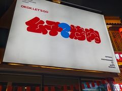 门面-么子烤肉(化龙池店)