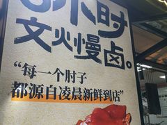 -张卤堂·砂锅卤肘子(南头店)