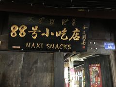 门面-88号小吃店·经典云南菜·地道纳西美食