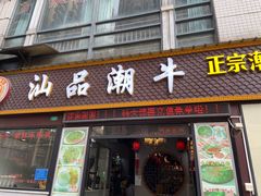 -汕品潮牛正宗潮汕火锅(华师店)