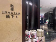 -南苑环球酒店-稻菊日式餐厅(鄞县大道店)