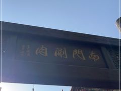 -南门涮肉(通州大船店)