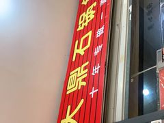 门面-大鼎石锅鱼(春江里店)