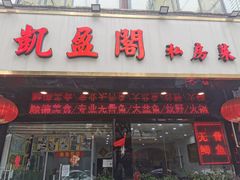 门面-凯盈阁·顺德私房菜·桑拿鸡