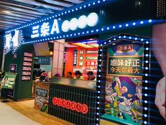 -三条A糖水公司(永旺梦乐城店)