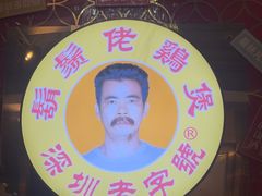 -胡须佬鸡煲四季火锅店(石厦西村直营店)