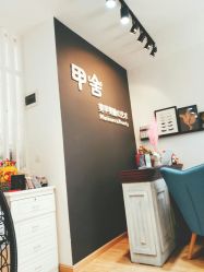 -甲舍美甲美睫艺术馆