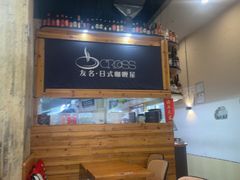 -友名Cross日式咖喱屋(江南大道中店)