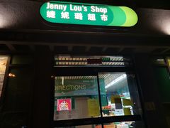 -婕妮璐超市 Jenny Lou’s Shop(三里屯店)