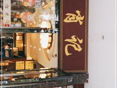 门面-肖记公安牛肉鱼杂馆·省级非物质文化遗产(三角路直营店)