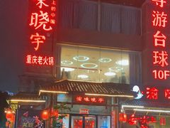 -渝味晓宇火锅(合川路店)