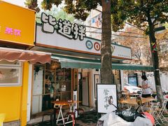 门面-皆道拌麻辣烫·麻辣拌