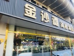 -金沙滩海鲜餐厅·海肠捞饭·手工水饺(梅江龙水园店)