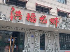 门面-洪福龙虾