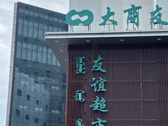 -友谊超市(海拉尔店)