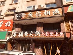 门面-鱼遇木桶斑鱼火锅(塔湾店)