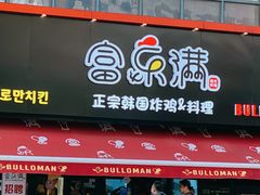 -富乐满韩国正宗炸鸡韩国料理(虹泉路店)