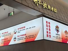 -船歌·鱼水饺青岛菜(国贸商城店)