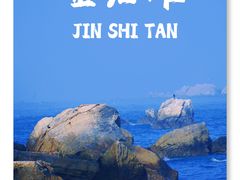 -大连金石滩滨海国家地质公园