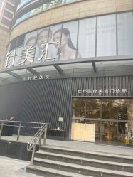 -针美汇欧邦医疗美容