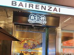 -白仁仔· 活烤海鲜 宵夜(豫园店)