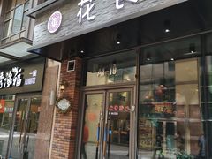 门面-花食间餐吧(远大购物中心群力店)