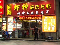 -盱眙虾神於氏龙虾(夫子庙红街店)