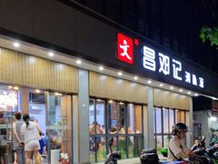 门面-文昌邓记清补凉(西沙路店)