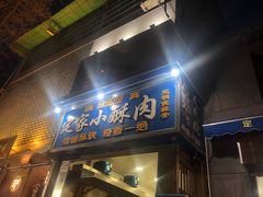 门面-定家小酥肉·清真(回民街店)
