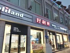 门面-好利来.生日蛋糕(杨家坪店)