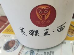 -豫楚源美猴王·面(武商广场店)