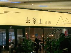 门面-去茶山(重庆万象城店)