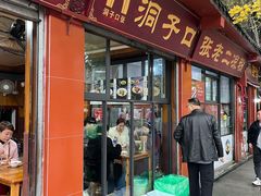-洞子口张老二凉粉(文殊院店)