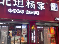 -北坦杨家干炸里脊(总店)