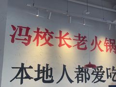 -冯校长老火锅(中联广场店)