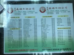 菜单-义顺牛奶公司