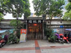 门面-老灶房-四川土菜(铁牛广场店)