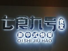 -七食九号食堂(东丽空港店)