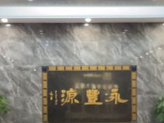 -永丰源大酒店(人民中路店)