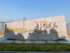 -武昌江滩