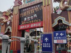 -国色天乡三期陆地乐园
