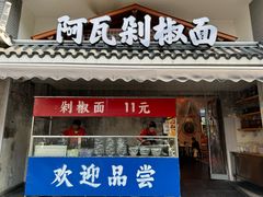 -阿瓦山寨·湘菜现炒·剁椒鱼头王(咸阳总店)