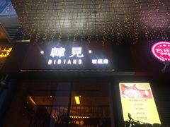 -韩见·韩式拌饭·炸鸡(石厦店)